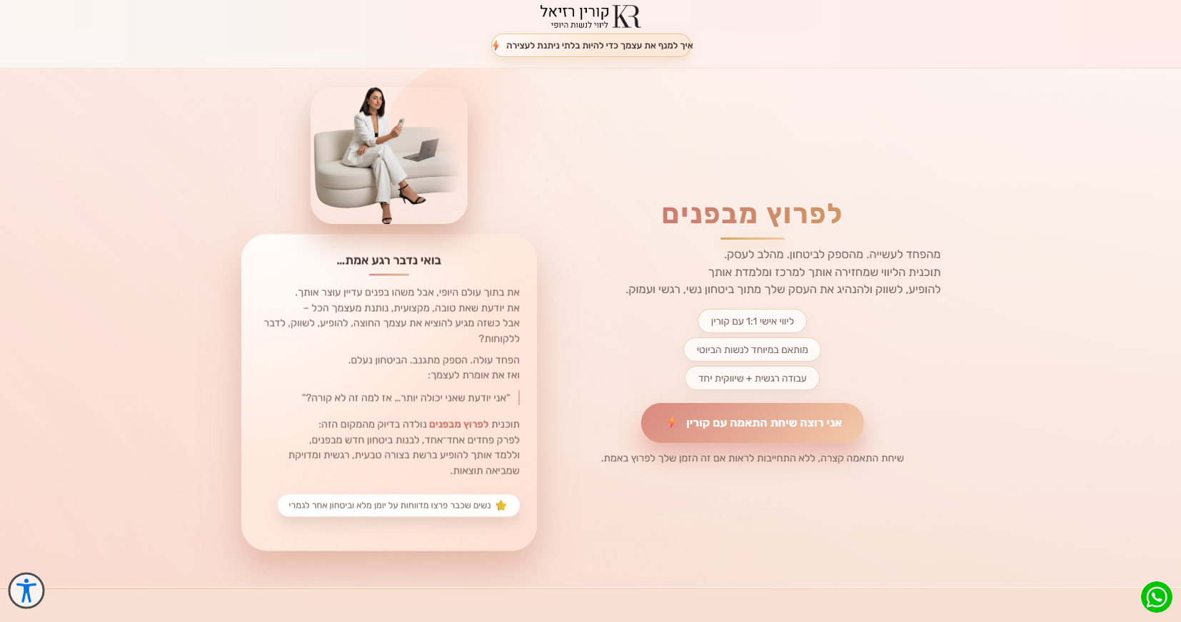 צילום מסך – קורין רזיאל - ליווי נשות היופי