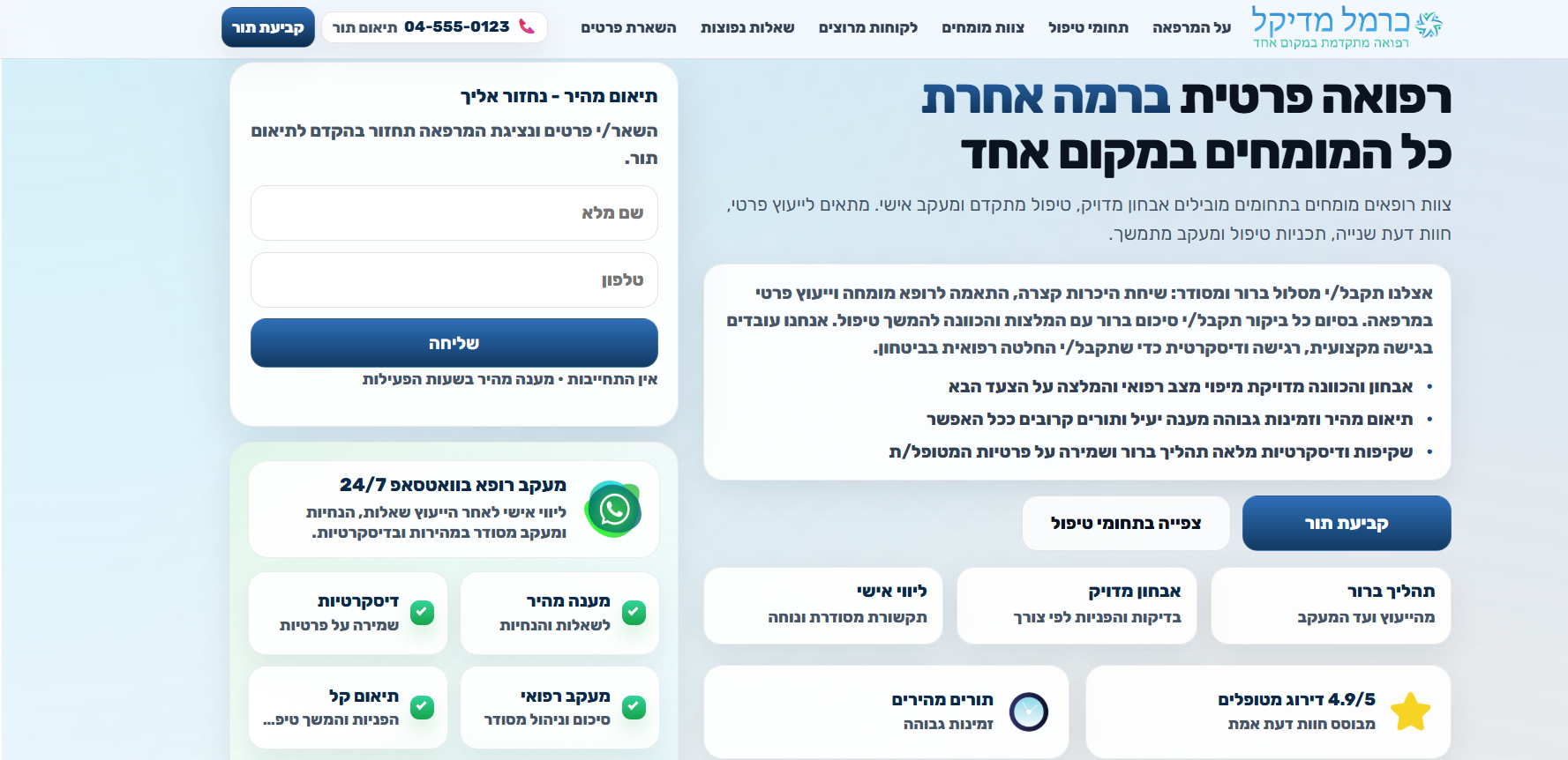 צילום מסך – כרמל מדיקל - אתר למרפאה פרטית רב־תחומית